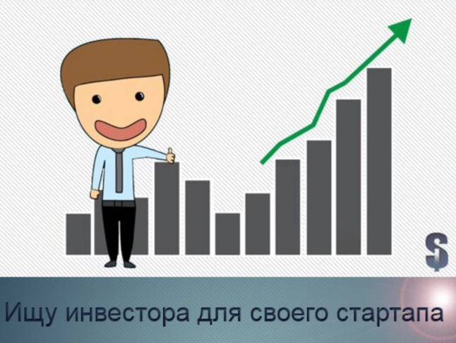 Как найти инвестора? где найти инвесторов для открытия бизнеса? :: businessman.ru