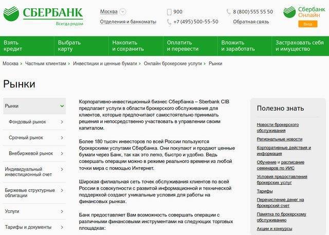 Брокеры сбербанка: отзывы, условия, тарифы :: syl.ru