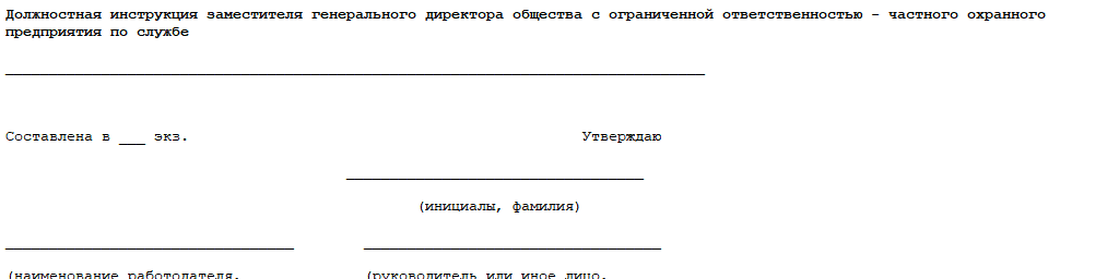 Должностная инструкция первого заместителя генерального директора образец