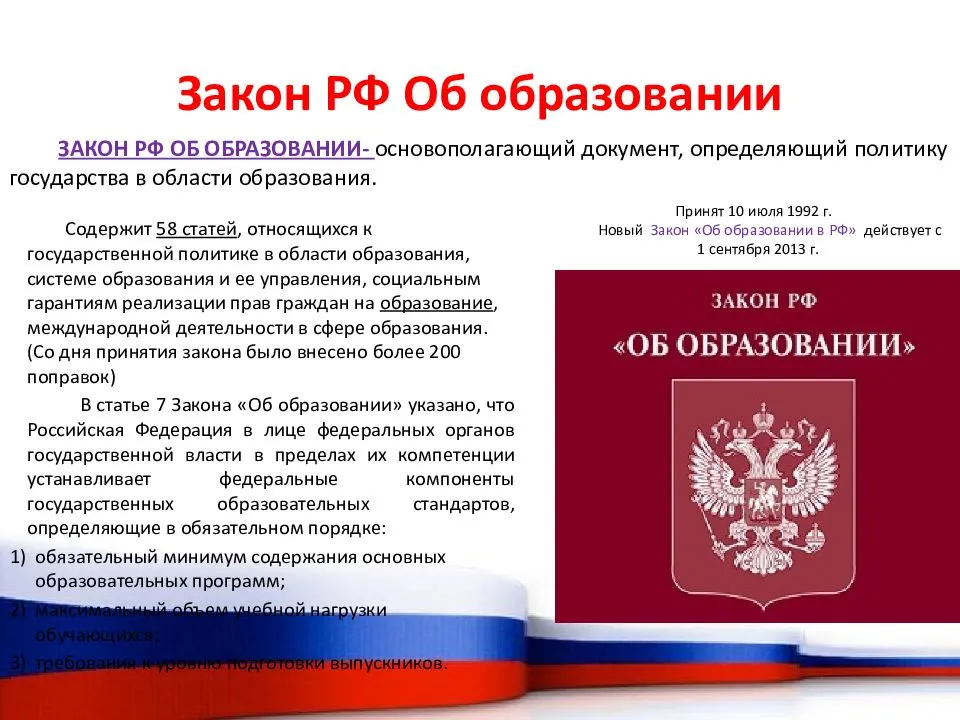 Закон «об образовании в российской федерации» 2022
