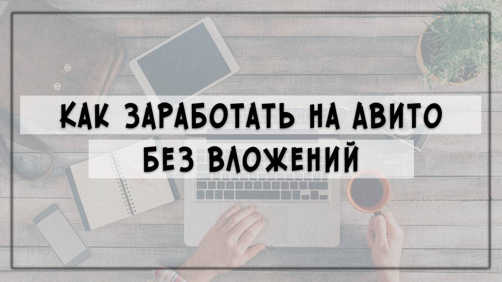 Как заработать на "авито" без вложений: способы и рекомендации :: syl.ru