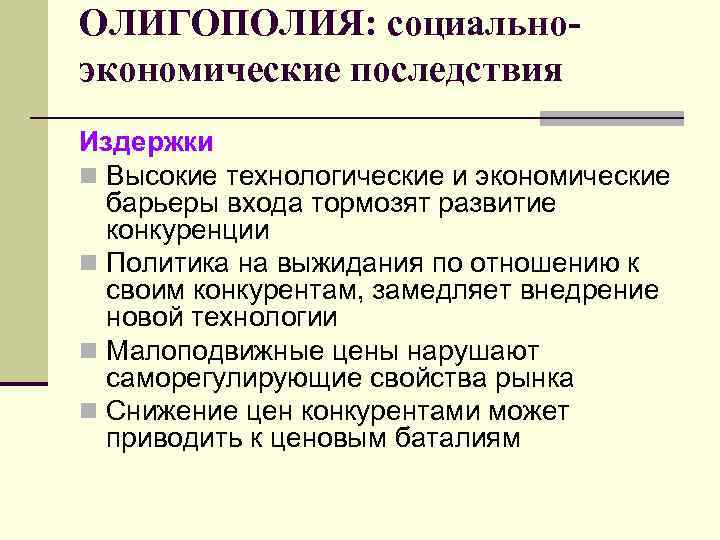 Олигополистическая конкуренция: описание, особенности и последствия :: businessman.ru