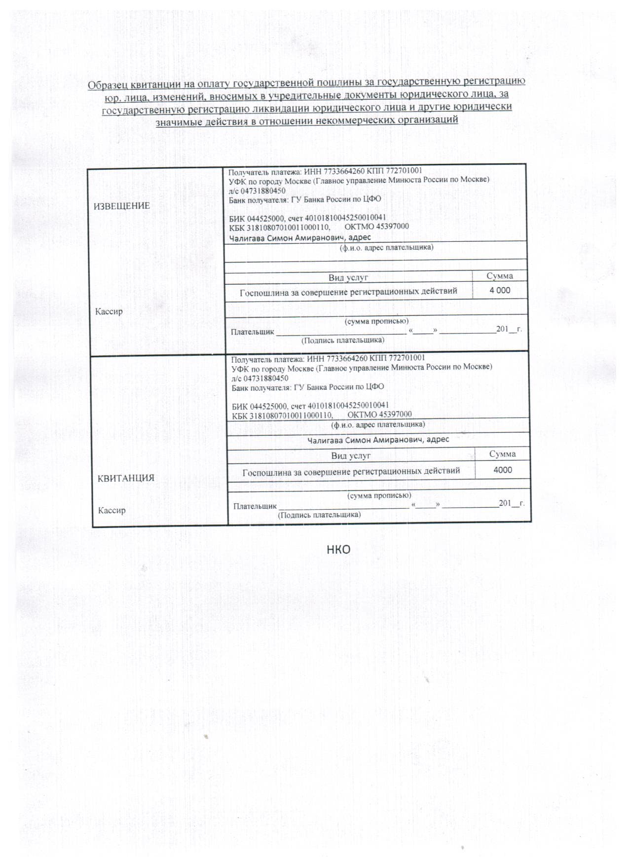 Новый закон о госпошлине. Квитанция для оплаты госпошлины на регистрацию юр лица. Квитанция об оплате госпошлины за регистрацию ООО. Документ об уплате госпошлины за регистрацию юридического лица.