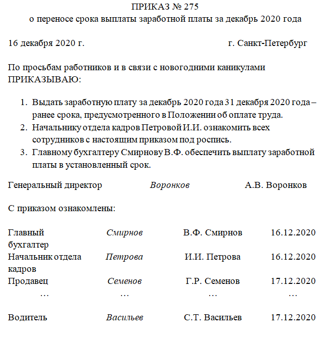 Когда выплачивают зарплату за декабрь. Приказ о досрочной выплате зарплаты за декабрь образец. Приказа на выплату заработной платы заранее в декабре. Приказ о датах выплаты заработной платы. Приказ о выплате зарплаты за декабрь в декабре образец.