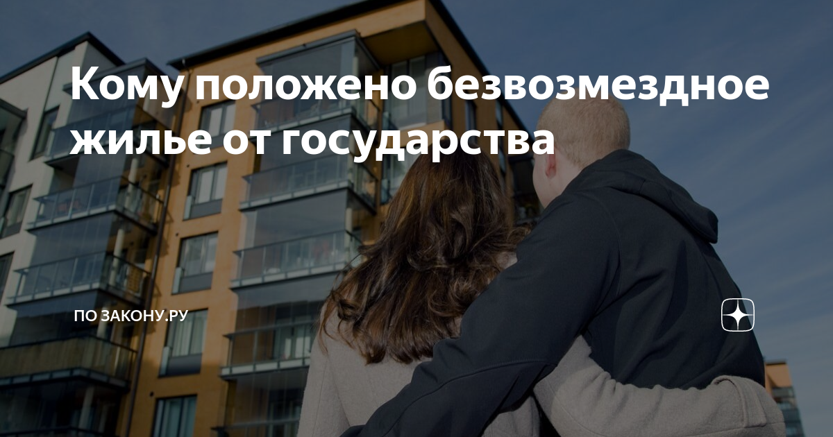Как бесплатно получить квартиру от государства: где в россии предоставляют жилье