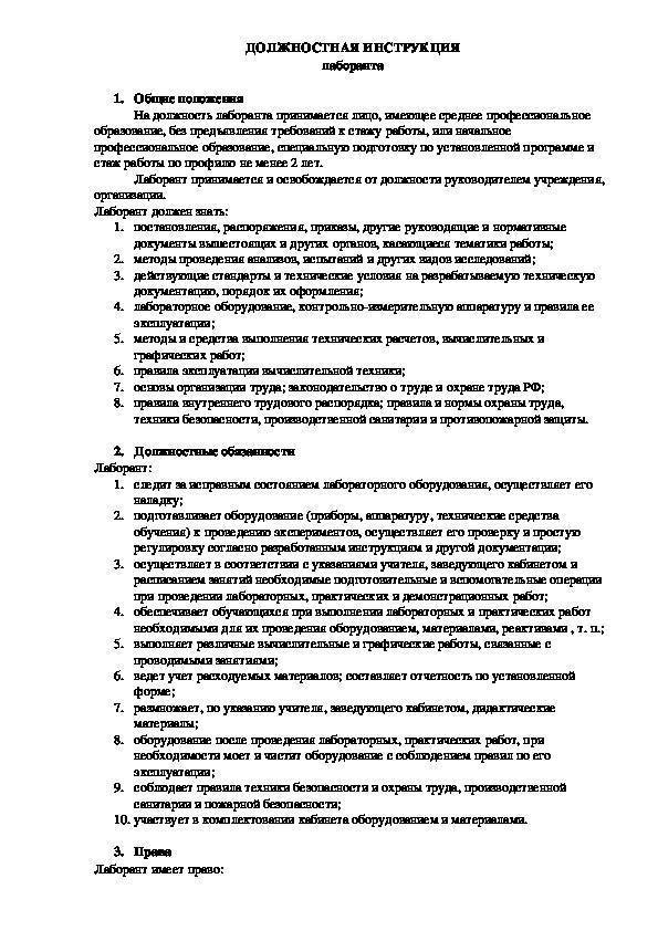 Должностная инструкция лаборанта химического анализа :: businessman.ru