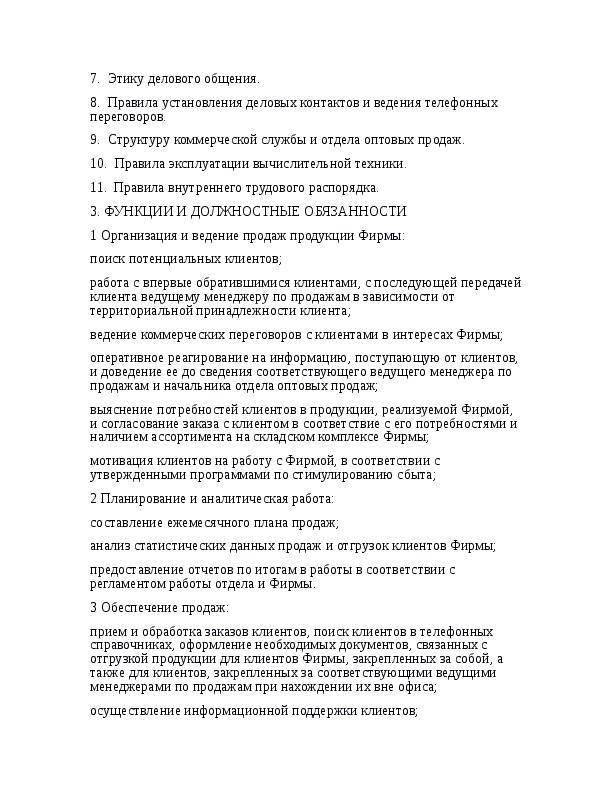 Руководитель отдела продаж должностная инструкция образец