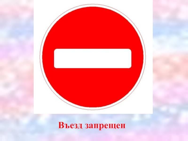 Запрещающие знаки. "въезд запрещен" - ruspdd - обучение пдд рф