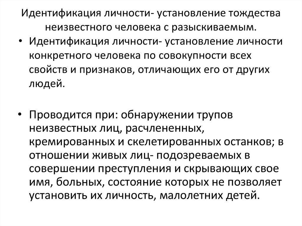 Установление личности. Идентификация личности. Методы идентификации личности. Алгоритм идентификации личности. Документ тождество личности.