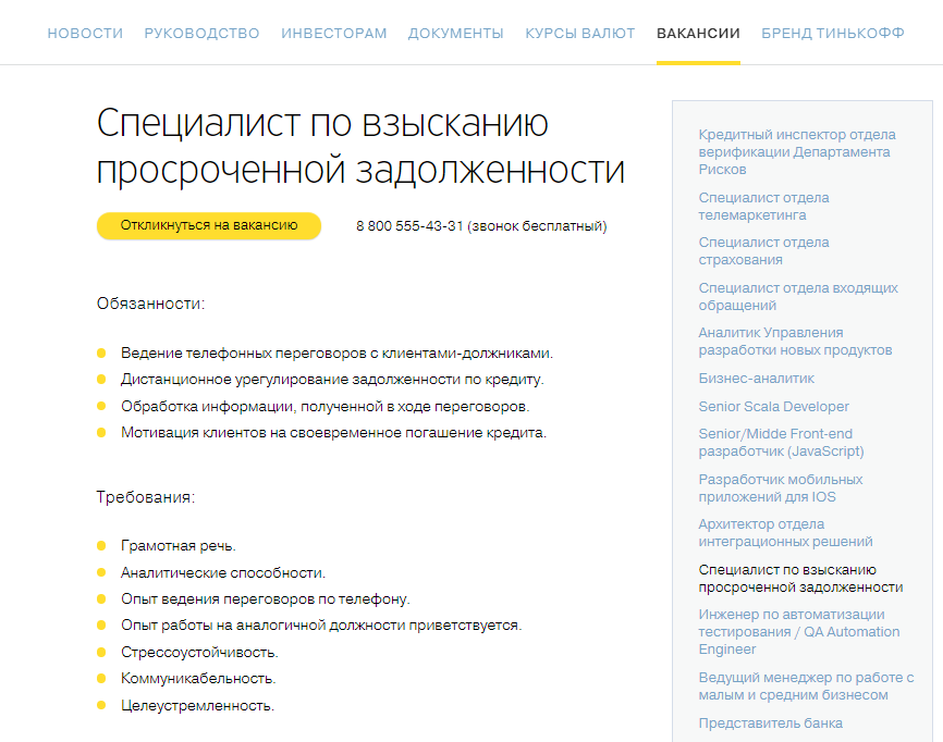 Тинькофф работа отзывы. Специалист по взысканию просроченной задолженности. Обязанности специалиста по взысканию просроченной задолженности. Специалист по просроченным задолженностям обязанности. Отдел по работе с просроченной задолженностью.