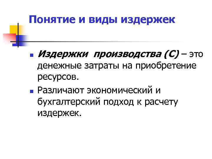 Определение, функции и виды издержек. основные виды издержек производства :: businessman.ru