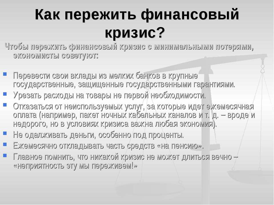 Как пережить кризис: советы + опыт - как заработать деньги