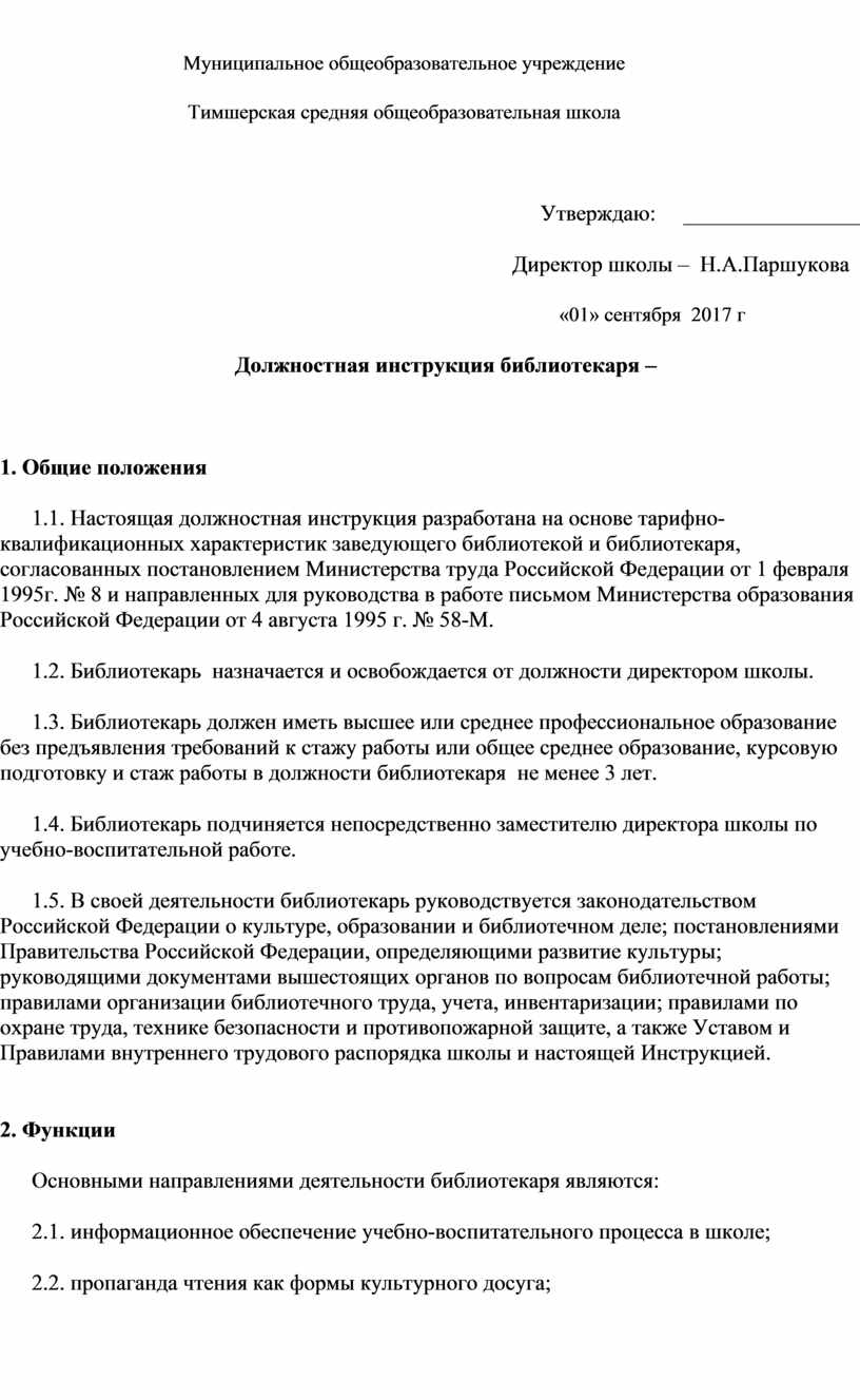 Должностная инструкция школьного библиотекаря