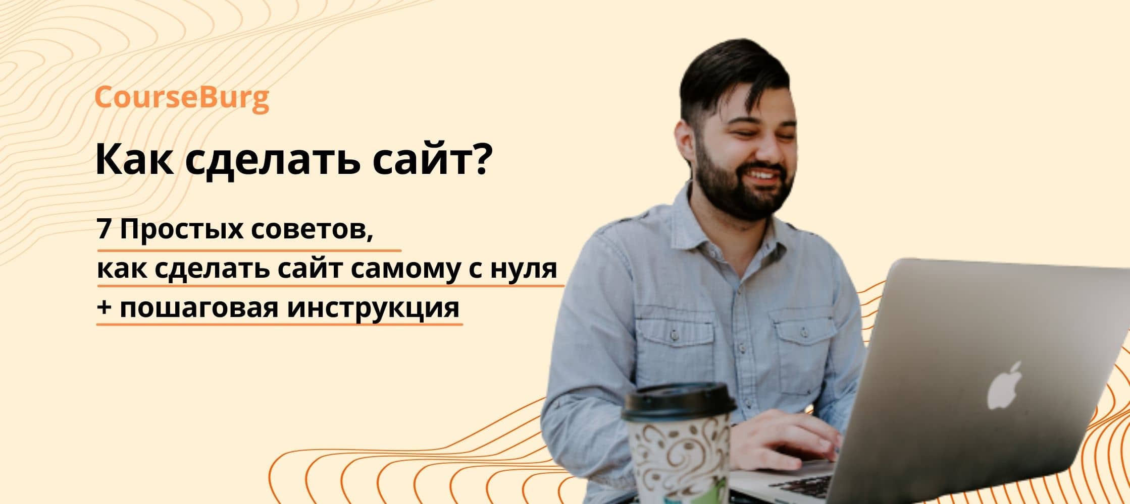 Как самому сделать сайт с нуля — инструкция