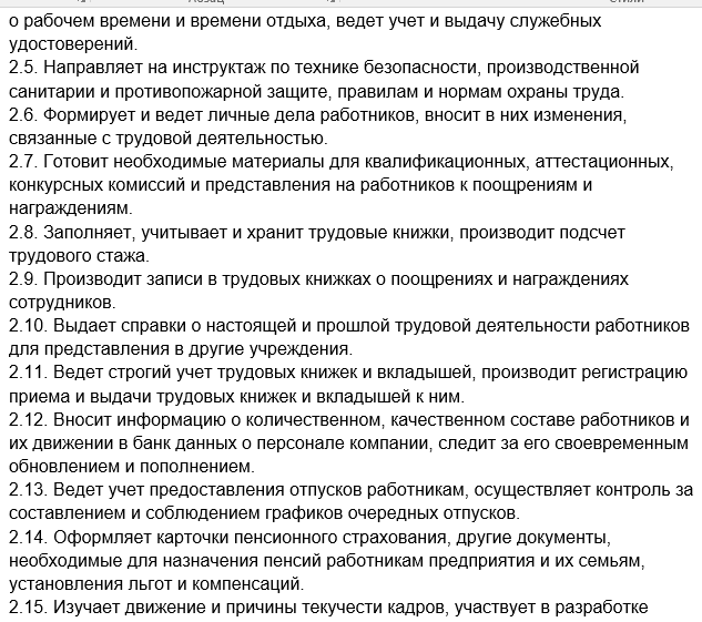 Должностная инструкция инспектора по кадрам: права и обязанности