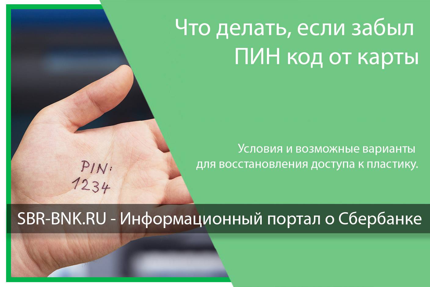 Что делать, если забыл пин код от карты сбербанка, привязанной к номеру телефона?