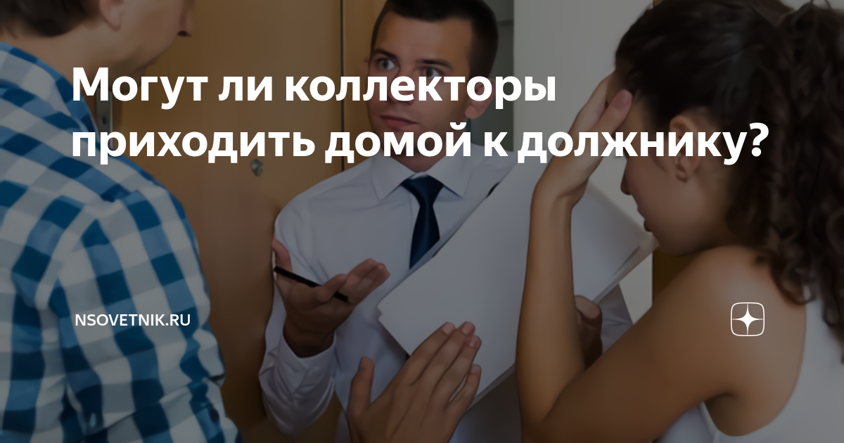 Кто из мфо приходит домой для взыскания долгов?